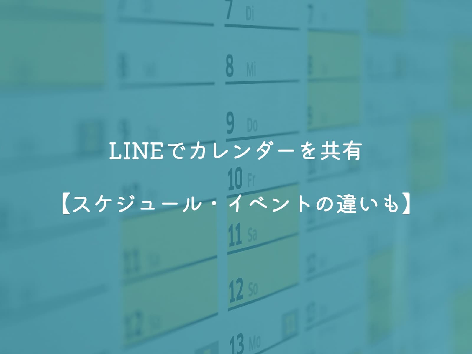 LINEでカレンダーを共有【スケジュール・イベントの違いも】のアイキャッチ画像