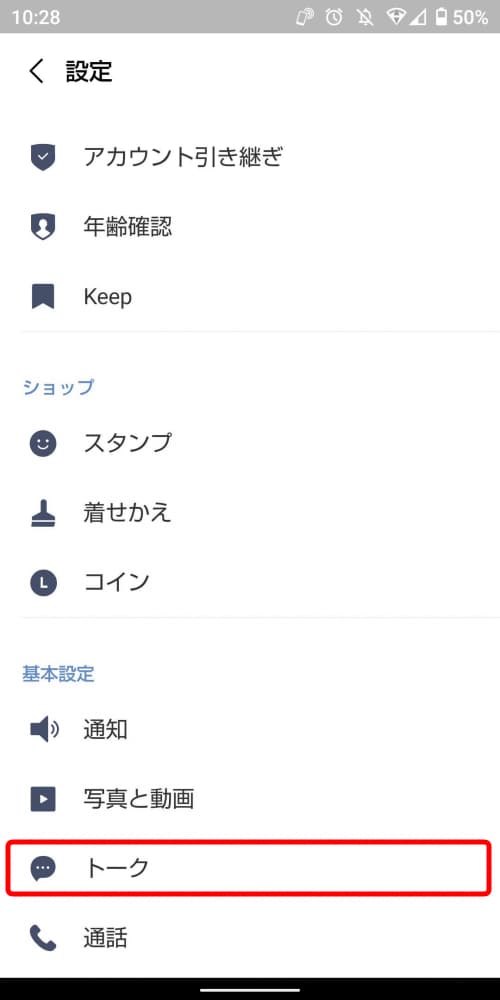 LINE設定画面（Android）