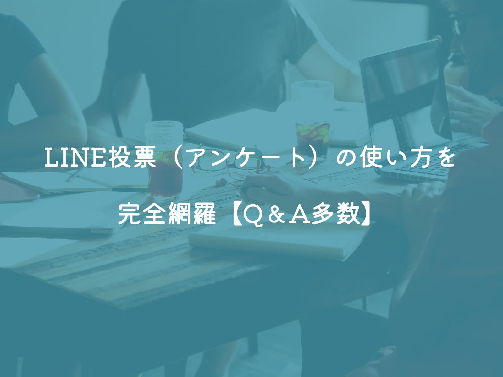 LINE投票（アンケート）の使い方を完全網羅【Q＆A多数】