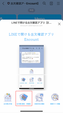 EncountのLINE公式アカウントトーク画面の画像。画面下にメニューが表示されるため、一番上のボタン「出欠表の作成」をタップすると、出欠確認表の作成画面が表示される。