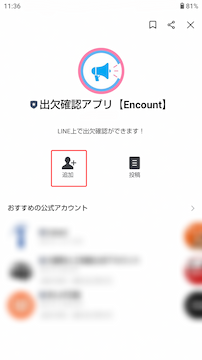 Encount公式アカウントをLINEに友達追加する画面。追加をタップすることで、LINEにEncount公式アカウントが友達追加される。